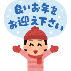 年末年始の営業について 1 良いお年を