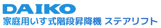 家庭用いす式階段昇降機 ステアリフト