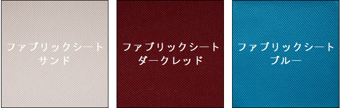 ファブリックシート