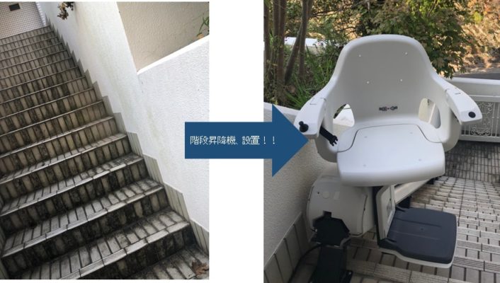 階段昇降機設置前後写真