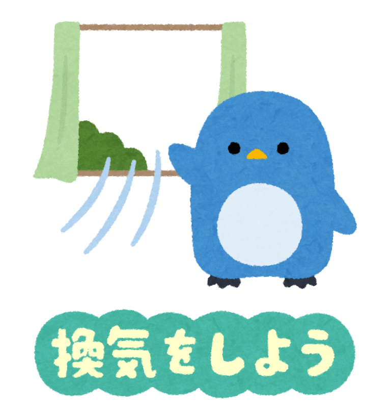 換気してね