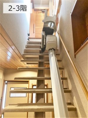 階段昇降機、階段リフト、福祉用具、2～3階