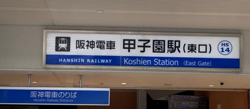甲子園駅
