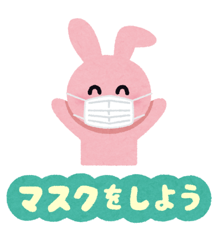 マスクしてね