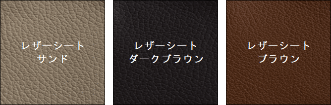 レザーシート